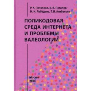 Поликодовая среда Интернета и проблемы валеологии