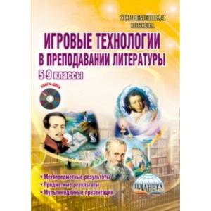 Игровые технологии в преподавании литературы. 5-9 классы. Методическое пособие (+СD)