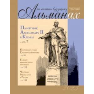 На память будущему. Альманах 2023