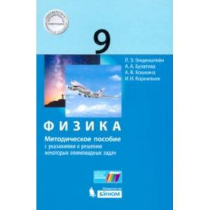 Физика. 9 класс. Методическое пособие с указаниями к решению некоторых олимпиадных задач