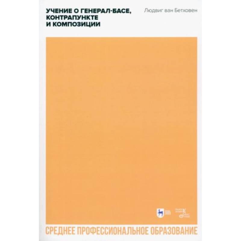 Учение о генерал-басе, контрапункте и композиции. Учебное пособие для СПО