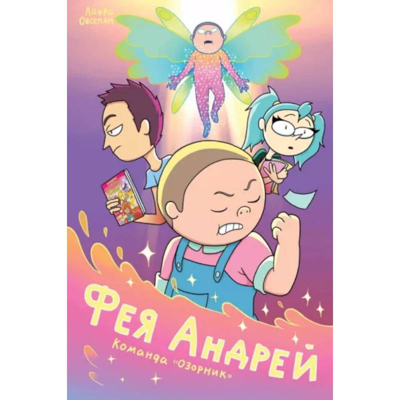 Фея Андрей. Команда «Озорник» Фея Андрей. Команда «Озорник»