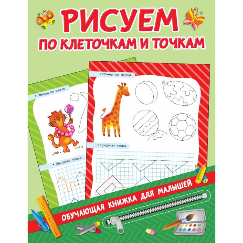 Рисуем по клеточкам и точкам