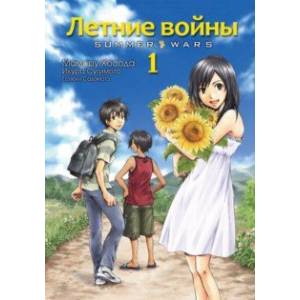 Летние войны. Том 1 Летние войны. Том 1