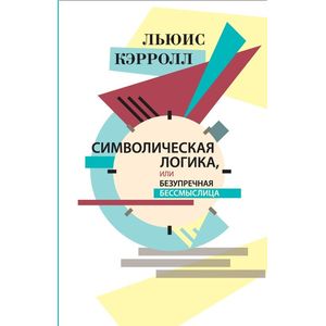 Символическая логика, или Безупречная бессмыслица Символическая логика, или Безупречная бессмыслица