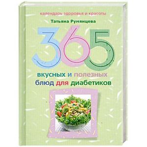 365 вкусных и полезных блюд для диабетиков