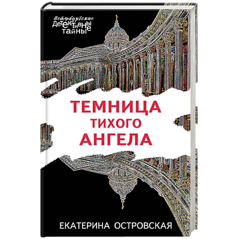 Темница тихого ангела