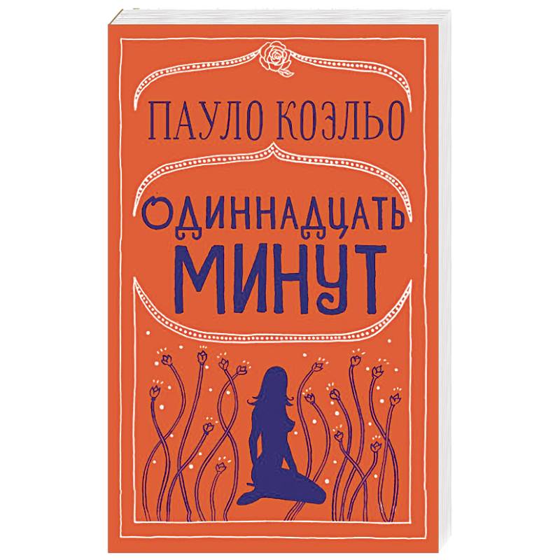 Одиннадцать минут