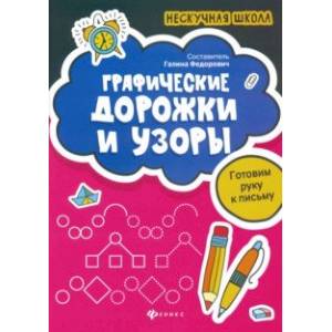 Графические дорожки и узоры. Готовим руку к письму
