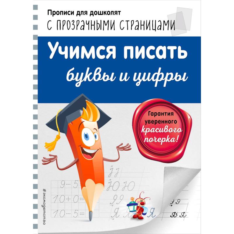 Учимся писать буквы и цифры Учимся писать буквы и цифры
