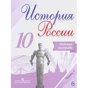 История России. 10 класс. Рабочая тетрадь. В 2 частях. Часть 1