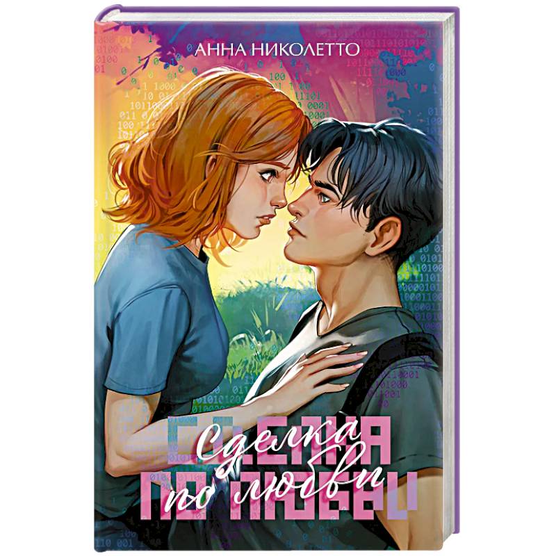 Сделка по любви