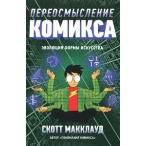 Переосмысление Комикса. Эволюция формы искусства Переосмысление Комикса. Эволюция формы искусства