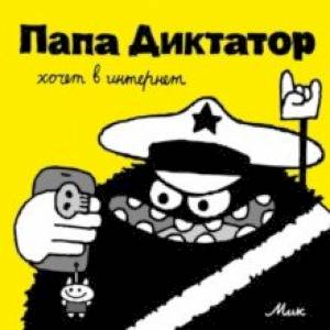 Папа Диктатор хочет в интернет Папа Диктатор хочет в интернет