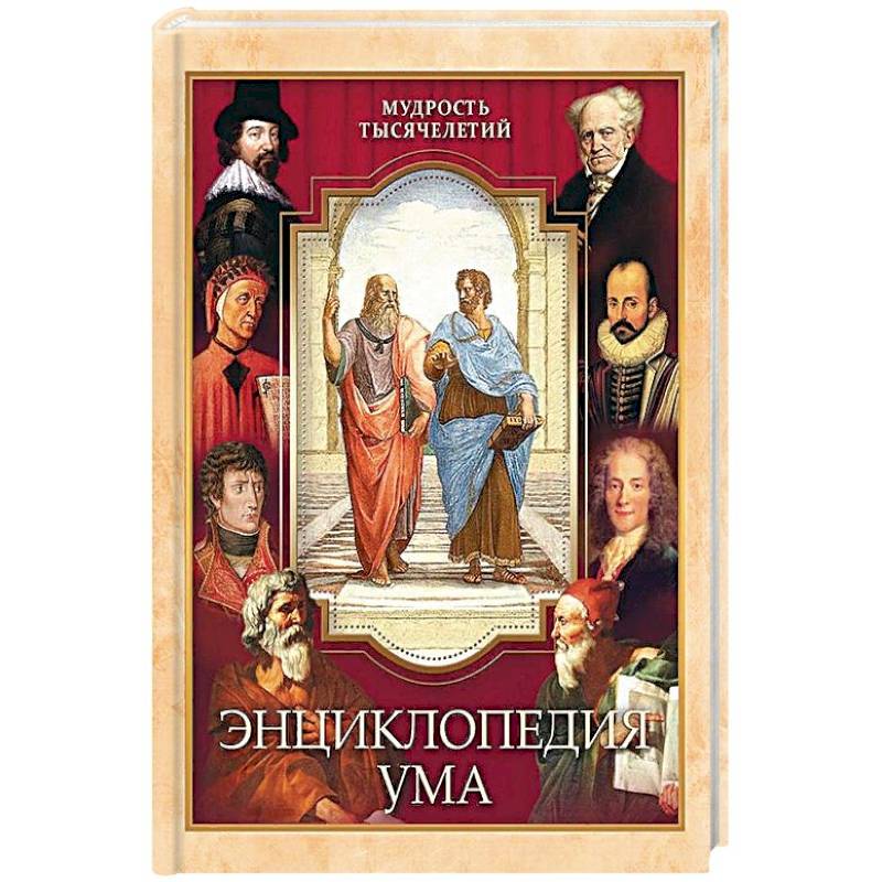 Энциклопедия ума Энциклопедия ума