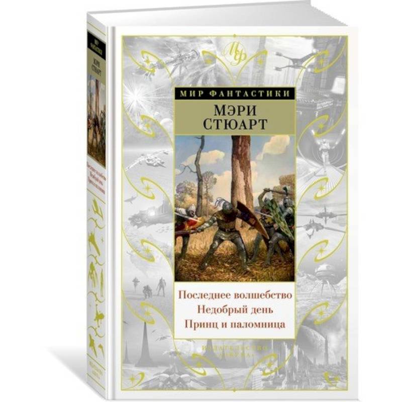 Последнее волшебство. Недобрый день. Принц и паломница