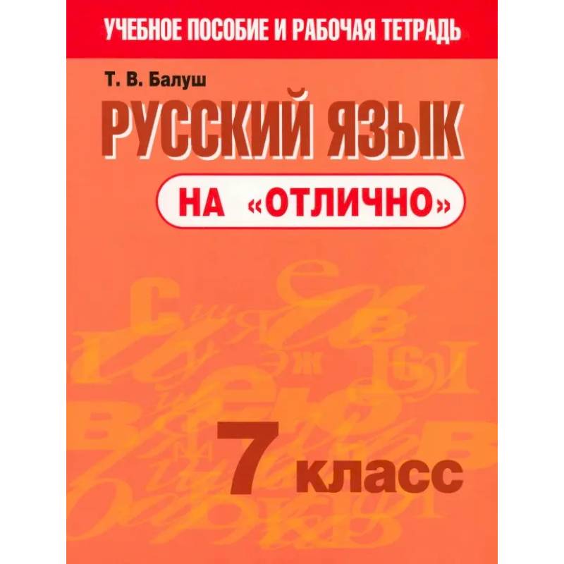 Русский язык на 'отлично'. 7 класс. Пособие для учащихся
