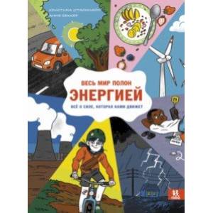 Весь мир полон энергией. Всё о силе, которая нами движет Весь мир полон энергией. Всё о силе, которая нами движет
