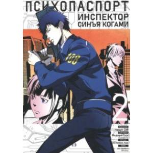 Психопаспорт. Инспектор Синъя Когами. Том 2 Психопаспорт. Инспектор Синъя Когами. Том 2
