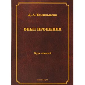 Опыт прощения. Курс лекций