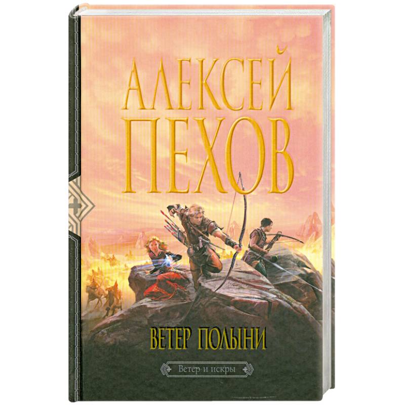 Ветер аудиокнига слушать. Ветер полыни Алексей Пехов книга. Ветер и искры Пехов. Искатели ветра Пехов Алексей Юрьевич книга. Ветер полыни.