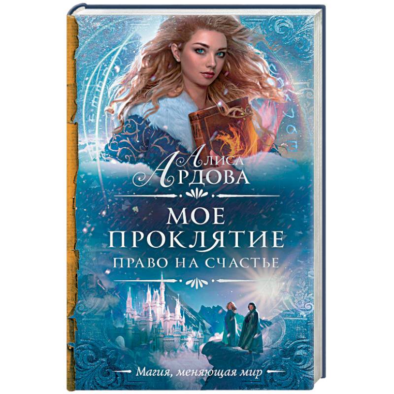 Мое проклятие. Право на счастье