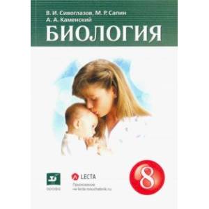 Биология. 8 класс. Учебник