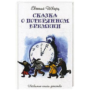 Сказка о потерянном времени