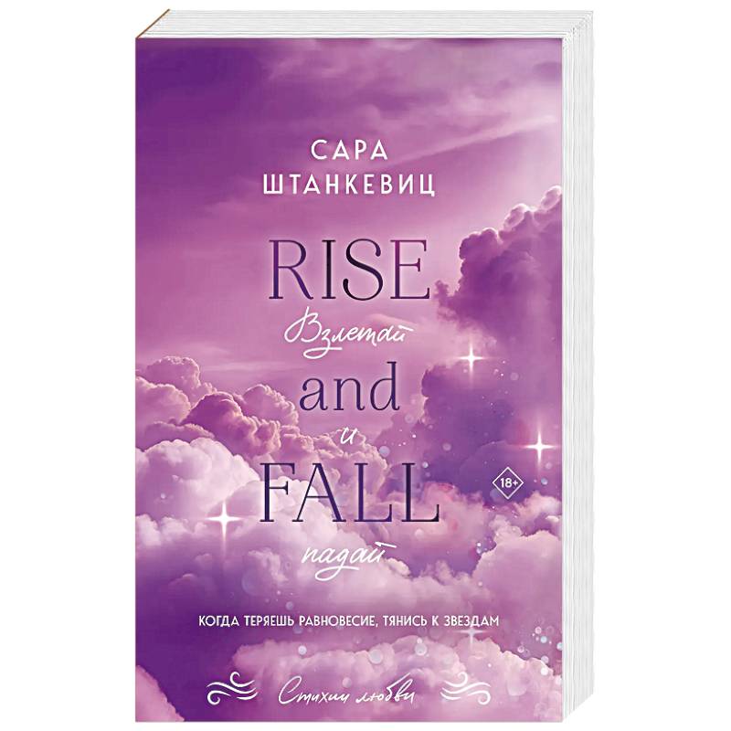 Взлетай и падай