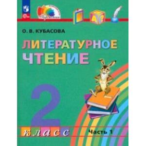 Литературное чтение. 2 класс. Учебное пособие. В 3-х частях. Часть 1. ФГОС