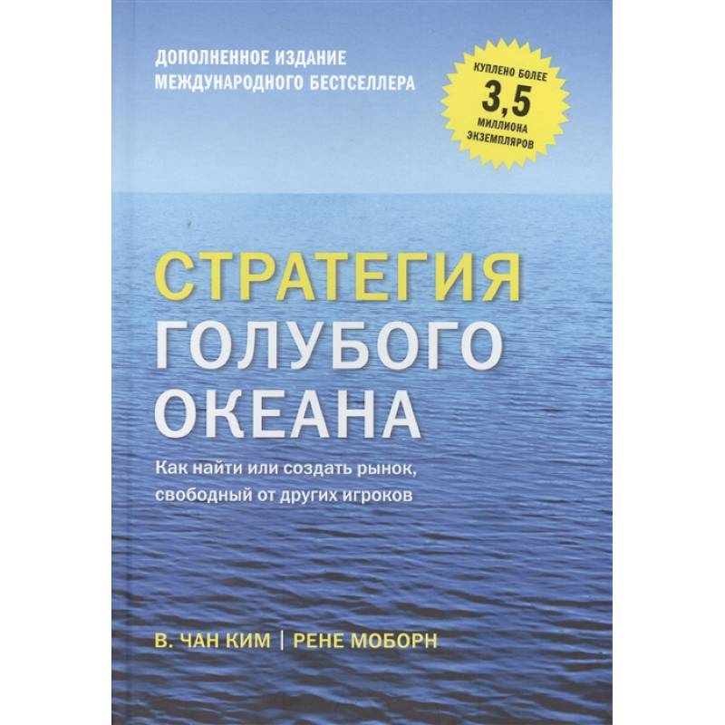 Стратегия голубого океана. Как найти или создать рынок, свободный от других игроков