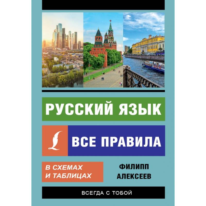 Вся грамматика русского языка в схемах и таблицах алексеев