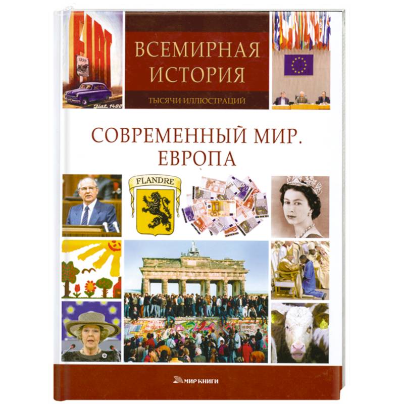 Европе автор. Современный мир Всемирная история. Современная история Европы. История Европы книга. Современный мир учебник.