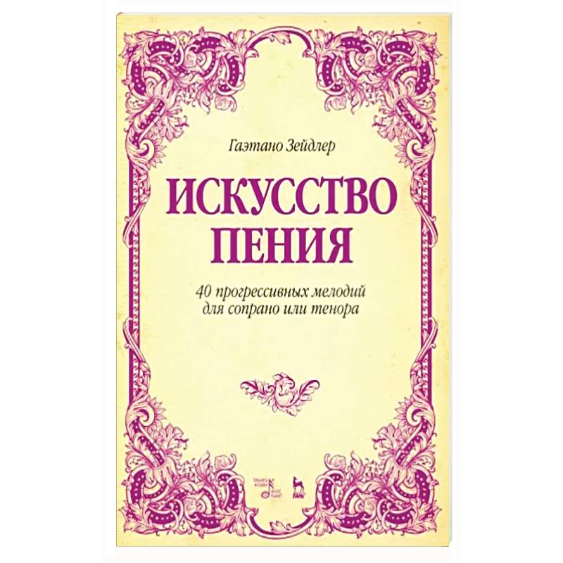 Искусство пения. 40 прогрессивных мелодий для сопрано или тенора. Учебное пособие Искусство пения. 40 прогрессивных мелодий для сопрано или тенора. Учебное пособие