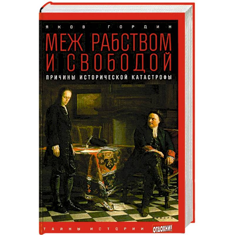 Меж рабством и свободой. Причины исторической катастрофы