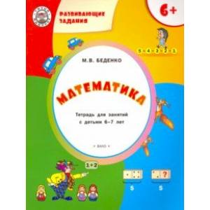 Развивающие задания. Математика. Тетрадь для работы с детьми 6-7 лет. ФГОС Развивающие задания. Математика. Тетрадь для работы с детьми 6-7 лет. ФГОС