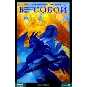 Бесобой. Том 2. Падение Бесобой. Том 2. Падение