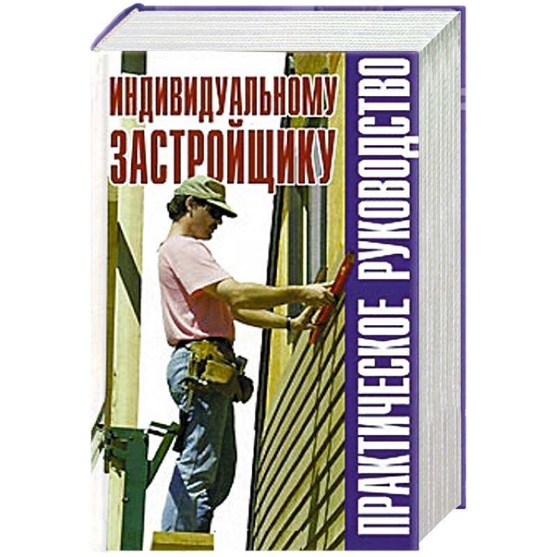 Книги индивидуальный. Индивидуальному застройщику. Современное Загородное строительство книга. Основы управления проектами Дэннис Локк. Комплект индивидуального застройщика профессора Иванова.