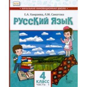 Русский язык. 4 класс. Учебник для организаций с родным (нерусским) языком обучения. Часть 1