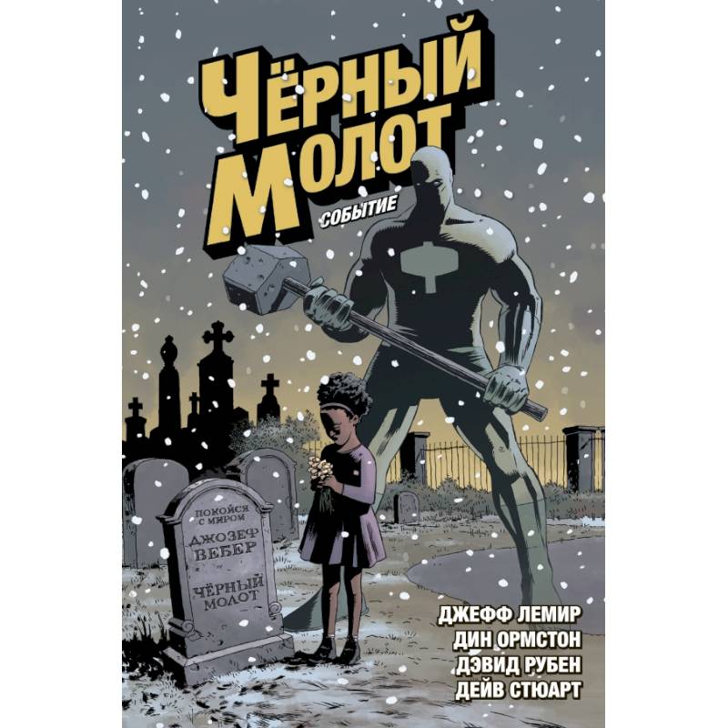 Чёрный Молот. Том 2. Событие Чёрный Молот. Том 2. Событие