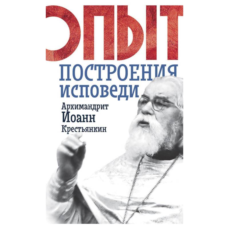 Опыт построения исповеди. Архимандрит книга. Полная Исповедь. Вишневский я.л. Неоконченная Исповедь.