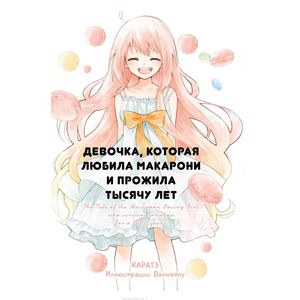 Девочка, которая любила макарони и прожила тысячу лет Девочка, которая любила макарони и прожила тысячу лет