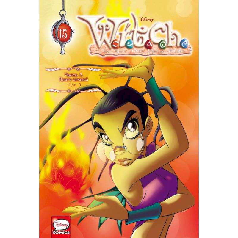 W.I.T.C.H. Книга стихий. Комплект из 3-х книг W.I.T.C.H. Книга стихий. Комплект из 3-х книг