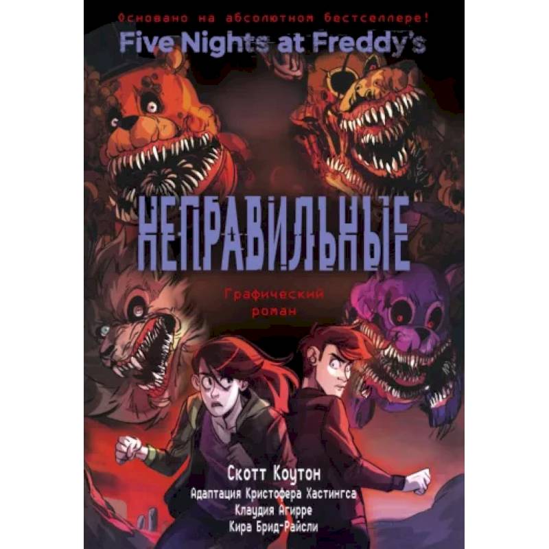 ФНАФ Неправильные. Графический роман ФНАФ Неправильные. Графический роман