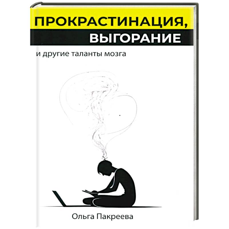 Прокрастинация, выгорание и другие таланты мозга