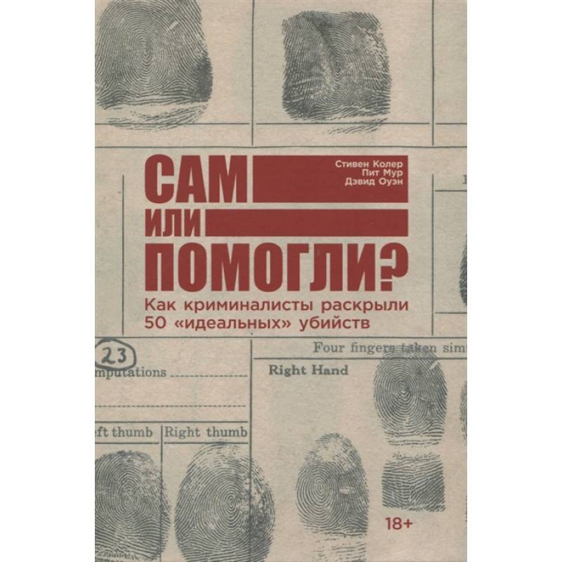 Сам или помогли? Как криминалисты раскрыли 50 'идеальных' убийств