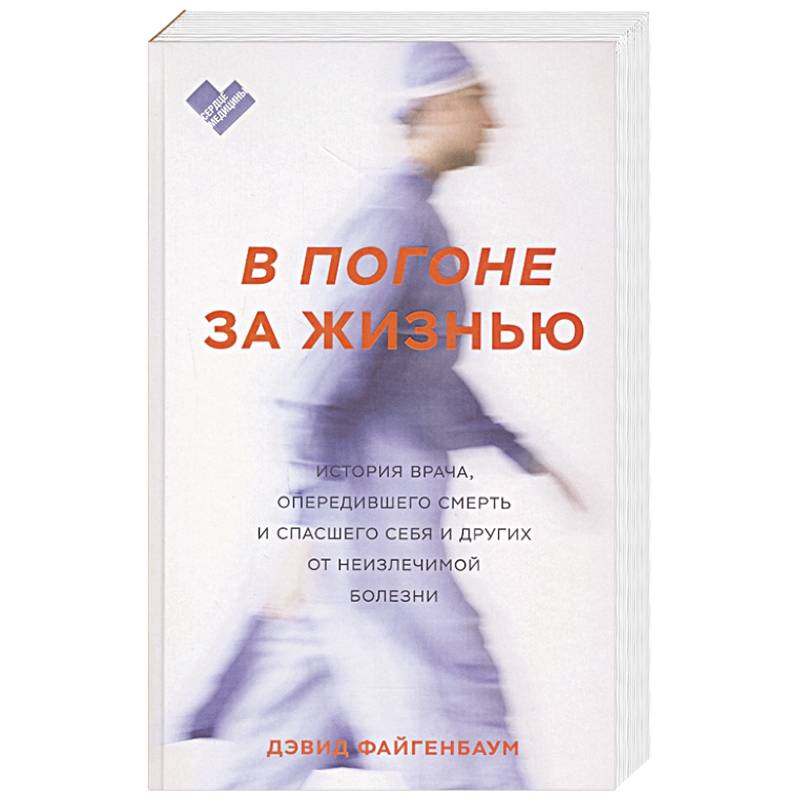 В погоне за жизнью. История врача, опередившего смерть и спасшего себя и других от неизлечимой болез