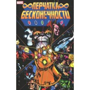 Перчатка Бесконечности Перчатка Бесконечности