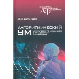 Алгоритмический ум. Ментализм vs Механизм в философии математики