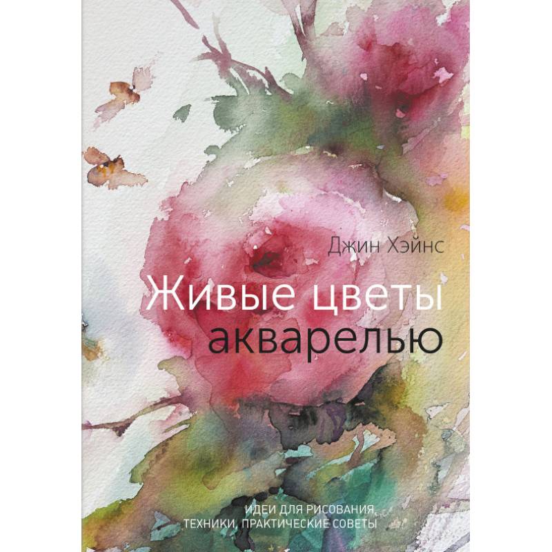 Живые цветы акварелью. Идеи для рисования, техники, практические советы